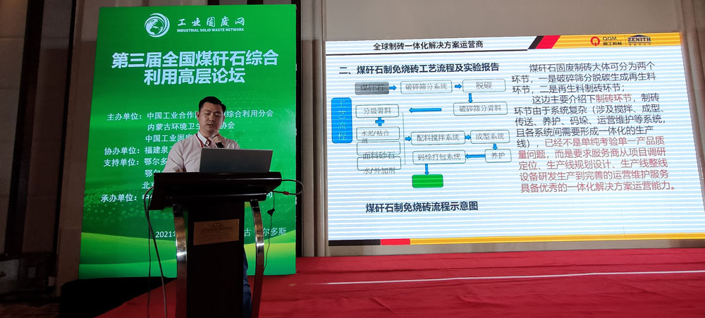 固废利用|世界杯下注股份应邀参加第三届全国煤矸石综合利用高层论坛