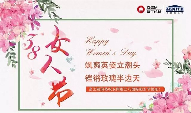 世界杯下注股份恭祝女同胞国际三八妇女节快乐！