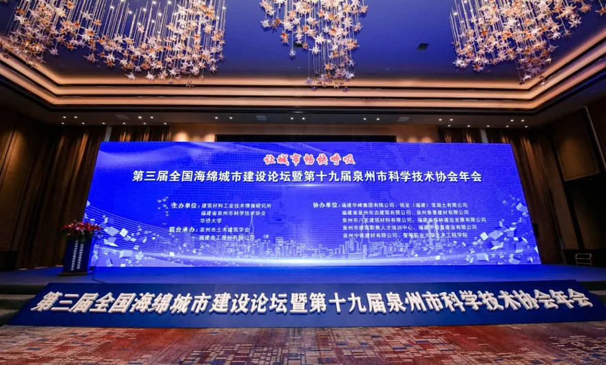 让城市畅快呼吸|世界杯下注股份承办第三届全国海绵城市建设论坛暨第十九届泉州市科协年会