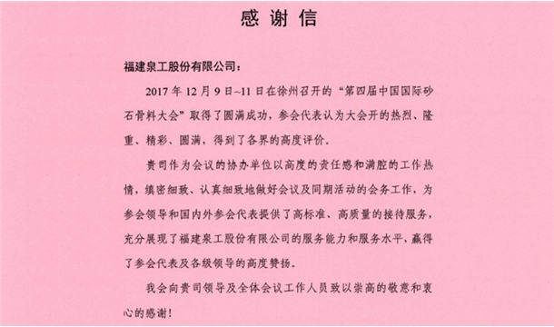 来自中国砂石协会的感谢信 为世界杯下注股份点赞！
