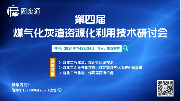 世界杯下注受邀参加第四届煤气化灰渣资源化利用技术研讨会