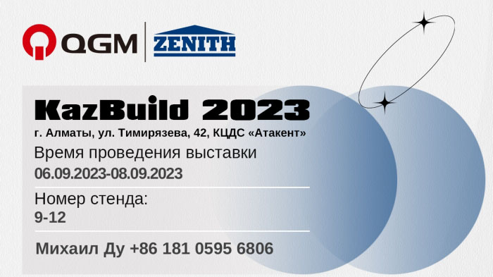 Ласкаво просимо відвідати QGM-ZENITH Block Machine на KazBuild 2023