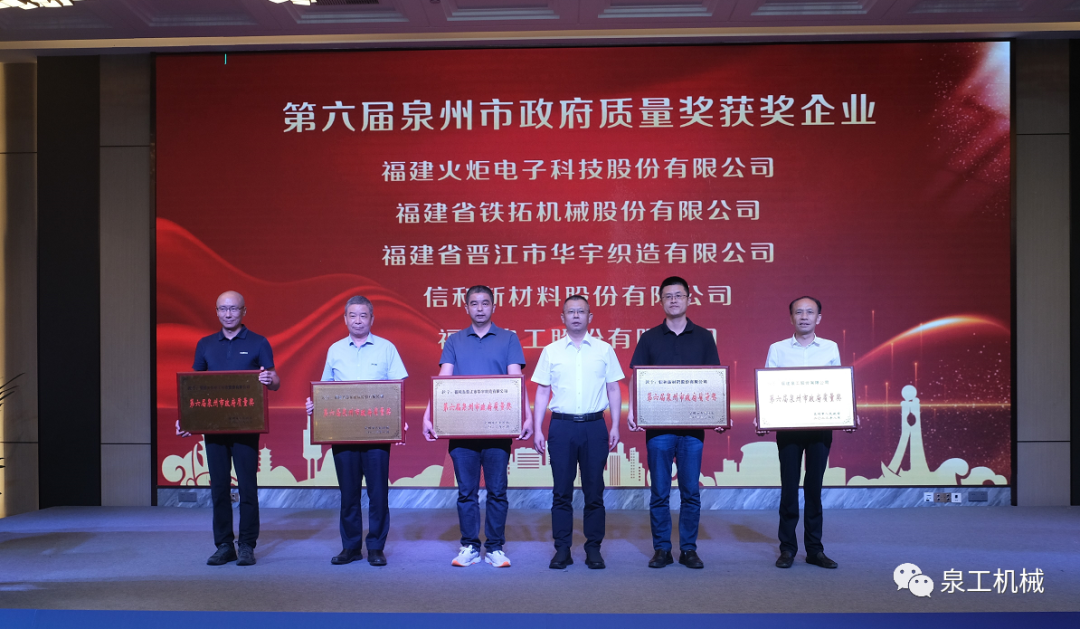喜讯丨世界杯下注股份荣获第六届泉州市政府质量奖