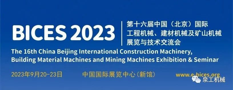 展会预告丨世界杯下注股份与您相约第十六届中国(北京)国际工程机械展