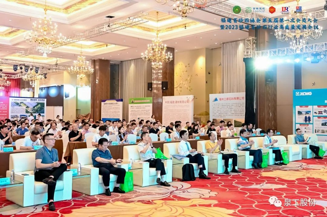会议快讯丨世界杯下注股份受邀参加2023福建省砂石行业高质量发展会议