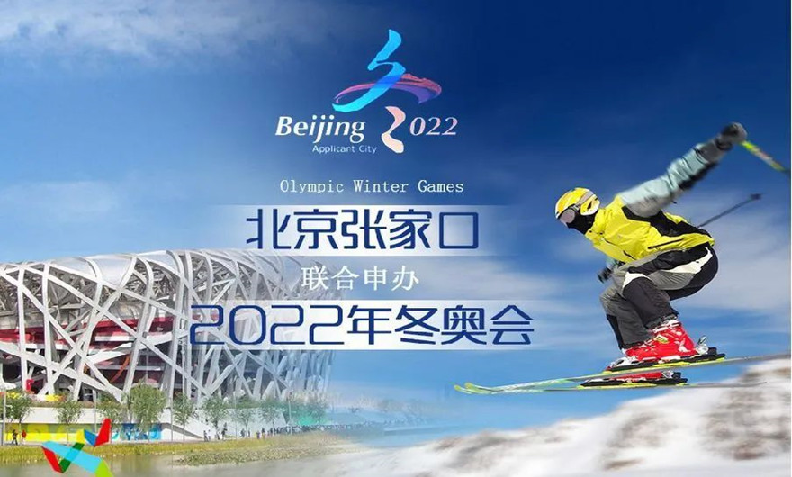 荣耀冰雪之约|冬奥会圆满收官！世界杯下注助力张家口冬奥会建设