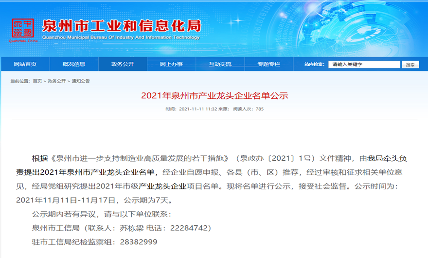 世界杯下注股份荣膺2021泉州市产业龙头企业