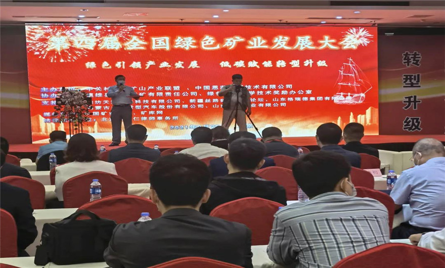 绿色 低碳|世界杯下注股份应邀出席第四届全国绿色矿业发展大会