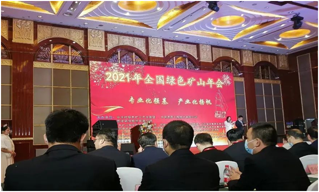 世界杯下注|世界杯下注股份应邀出席2021年全国绿色矿山年会