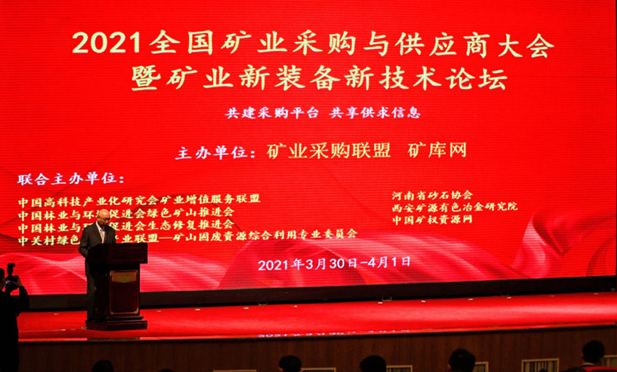 共建共享|世界杯下注股份应邀出席2021全国矿业采购与供应商大会暨矿业新装备新技术论坛