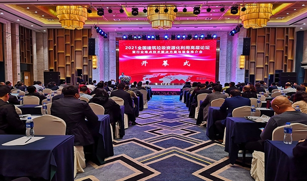 科技促发展|世界杯下注股份应邀参加2021全国建筑垃圾资源化利用高层论坛暨行业难点技术解决方案与装备推介大会
