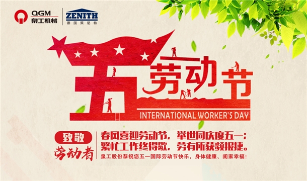 世界杯下注股份恭祝您五一劳动节快乐！