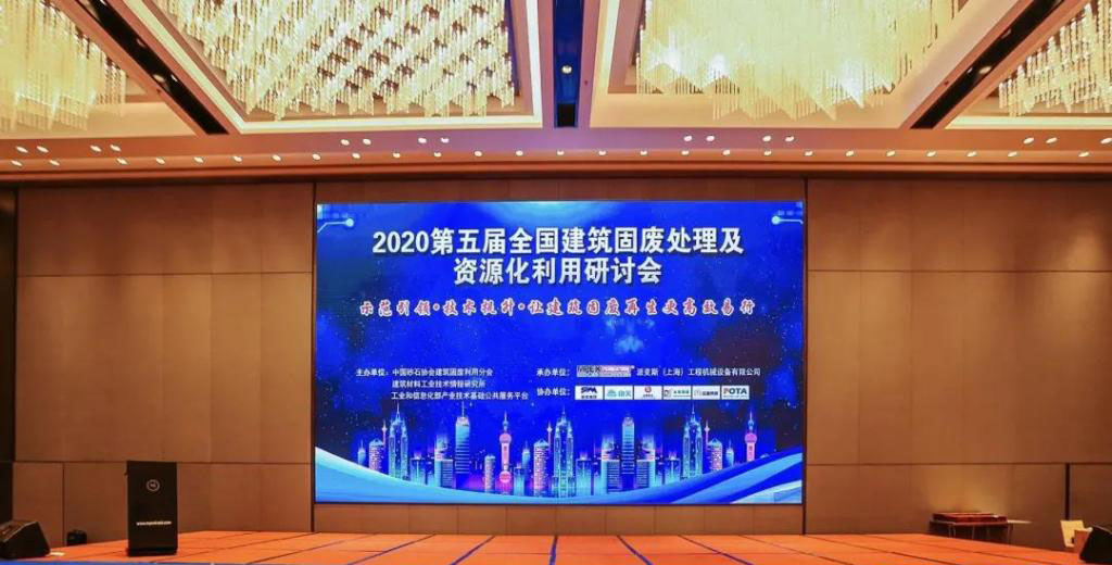 简讯｜世界杯下注股份参加第五届全国建筑固废处理及资源化利用研讨会