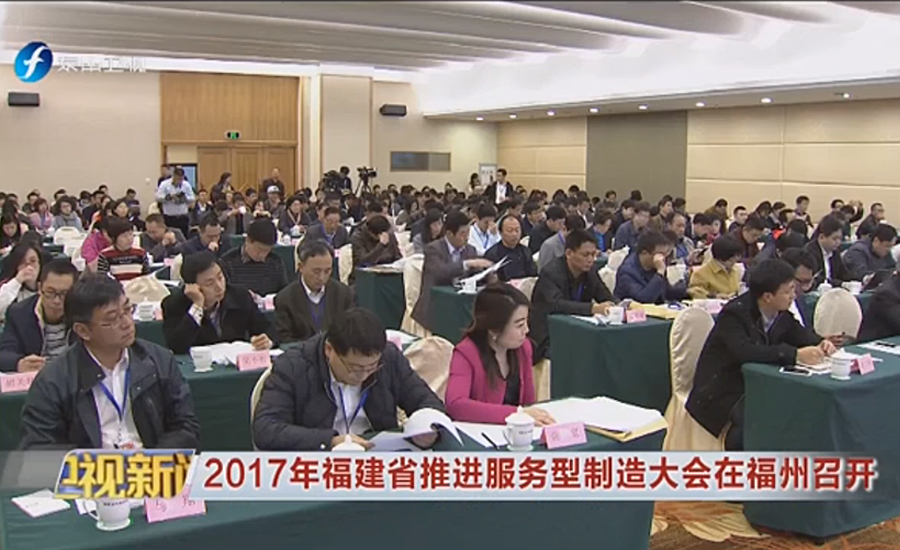 世界杯下注模式——福建省装备制造业迈向服务型制造的典型