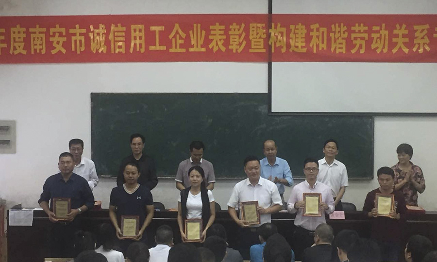 用诚信擦亮品牌——世界杯下注股份获评南安市2015年度诚信用工企业
