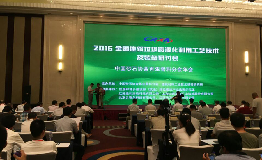 世界杯下注股份应邀参加全国建筑垃圾资源化利用研讨会并发表主题演讲
