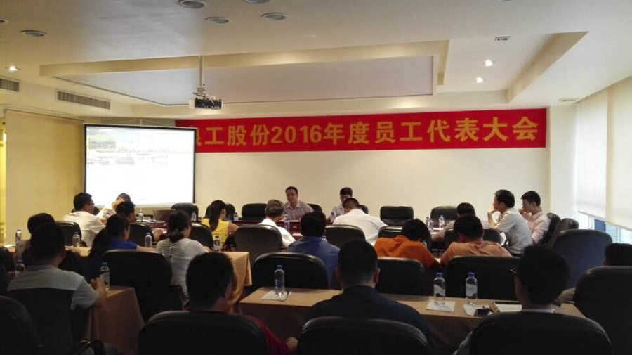 世界杯下注股份公司员工代表大会圆满召开