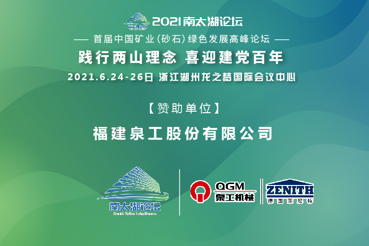 会务邀请|相约湖州，世界杯下注股份邀请您参加南太湖论坛·首届中国矿业（砂石）绿色发展高峰论坛！