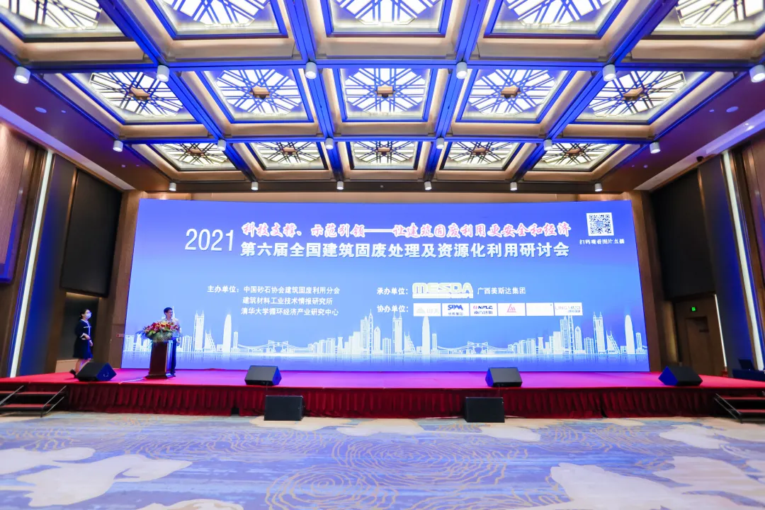 科技支撑 示范引领|第六届全国建筑固废处理及资源化利用研讨会在南宁举办 世界杯下注股份荣获全国建筑固废资源化最佳实用技术奖