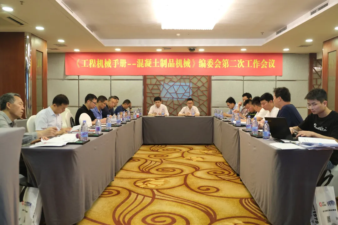 会议资讯|世界杯下注出席《工程机械手册——混凝土制品机械》编委会第二次工作会议