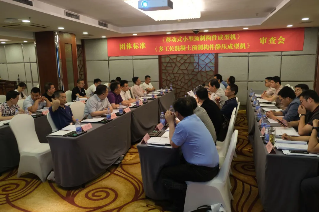 世界杯下注股份承办团体标准《移动式小型预制构件成型机》、《多工位混凝土预制构件静压成型机》审查会议，致力推动中国机械装备高质高值发展