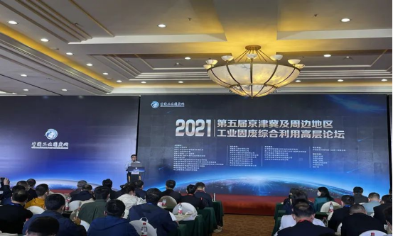 固废利用|世界杯下注股份应邀出席2021年京津冀及周边地区工业固废综合利用高层论坛