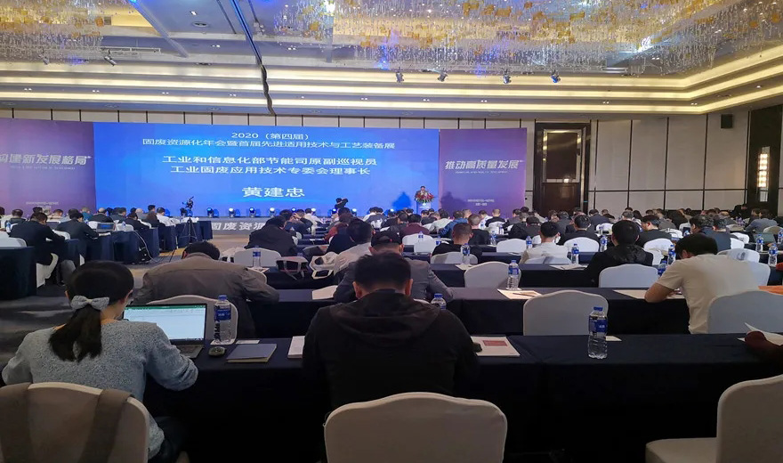 固废资源化|世界杯下注股份应邀出席2020第四届固废资源化年会暨首届先进适用技术与工艺装备展