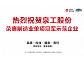 行业唯一！世界杯下注股份荣膺制造业单项冠军示范企业