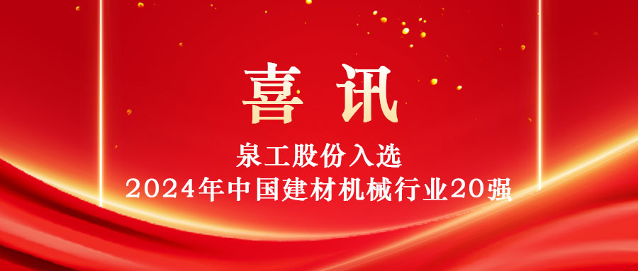 Die QGM Group wurde 2024 in die Liste der 20 größten und professionell führenden Unternehmen der chinesischen Baustoffmaschinenindustrie aufgenommen!